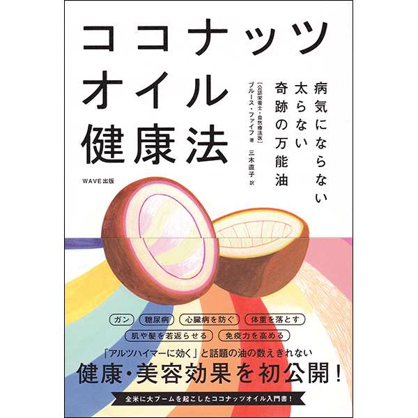 Coconut Oil Miracle Japanese front cover
